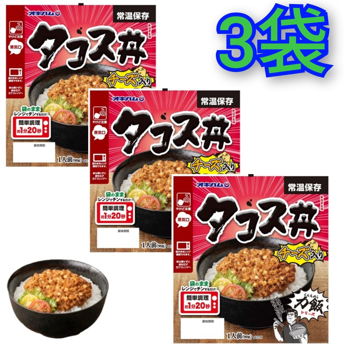 力飯(くんちめし)タコス丼 90g×3袋 オキハム レンチン レトルト 沖縄料理 沖縄お土産 拍卖