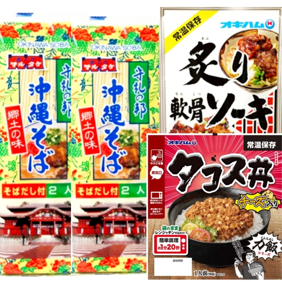 沖縄そば4人前 炙り軟骨ソーキ レンチン 簡単調理 タコス丼 沖縄ソウルフード 送料無料拍卖