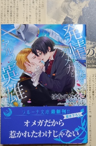 SS+帯付「発情できないオメガとアルファの英雄」はなのみやこ/木村タケトキ拍卖