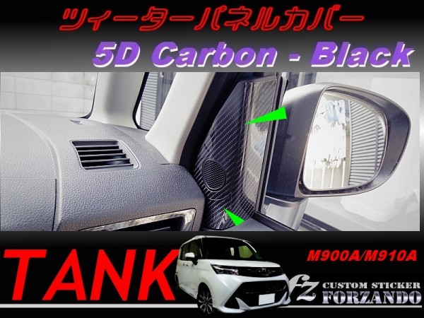 タンク ツィーターパネルカバー 5Dカーボン調 ブラック 車種別カット済みステッカー専門店 fz M900A M910A拍卖