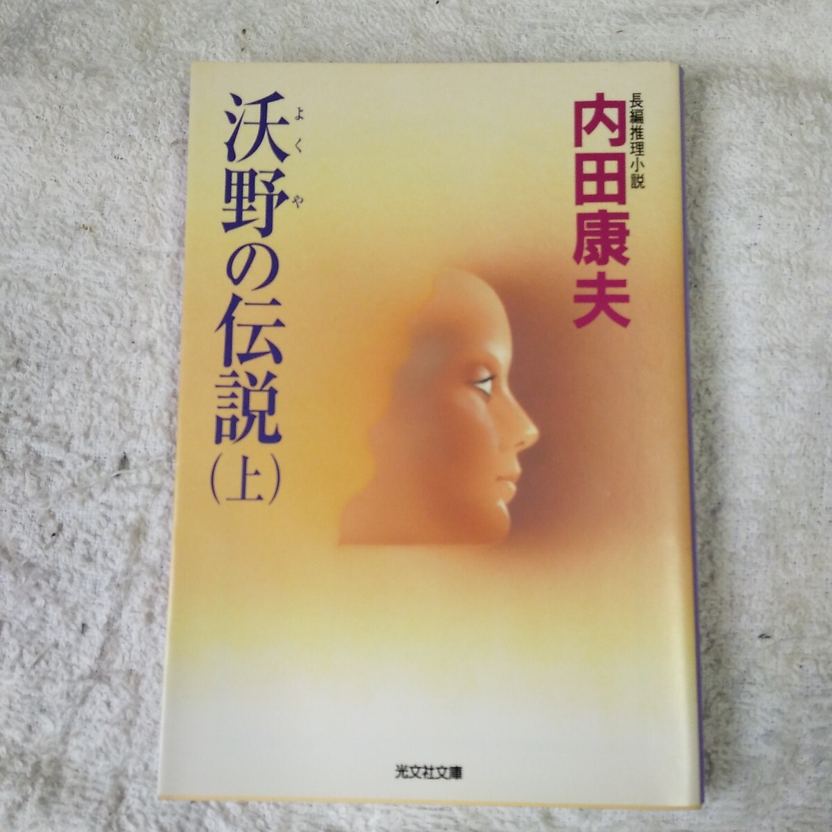 沃野の伝説 (上) (光文社文庫) 内田 康夫 9784334739546拍卖