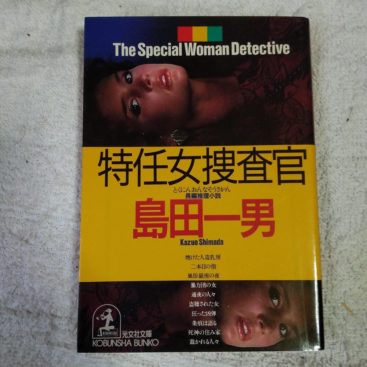 特任女捜査官 (光文社文庫) 島田 一男 9784334722661拍卖