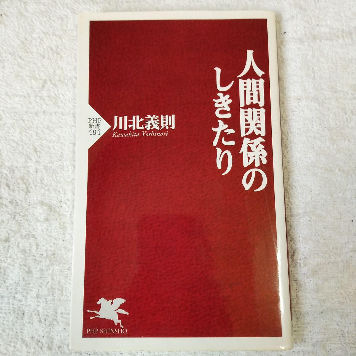 人間関係のしきたり (PHP新書) 川北 義則 9784569694740拍卖