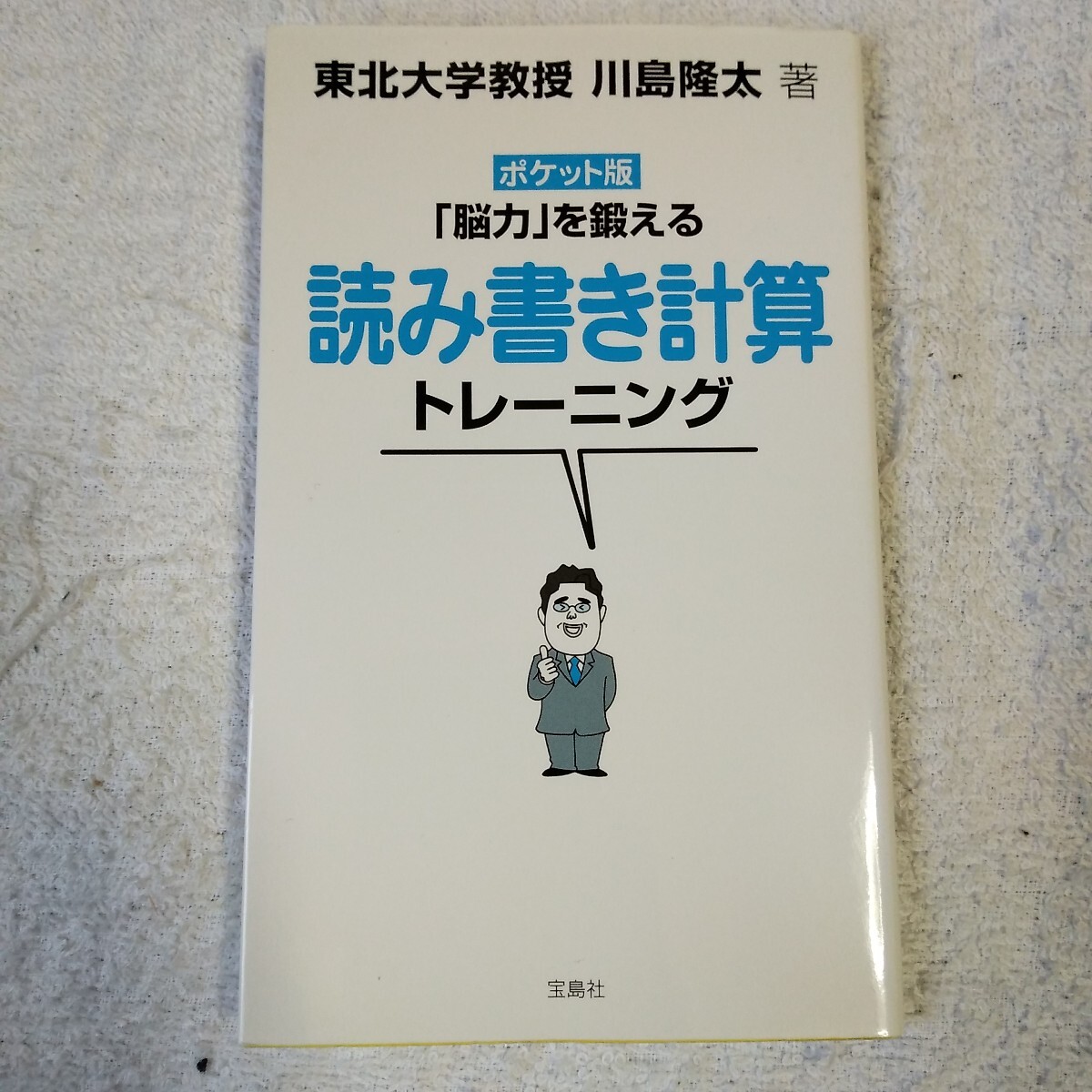 ポケット版 「脳力」を鍛える読み書き計算トレーニング 単行本川島 隆太 9784796670630拍卖