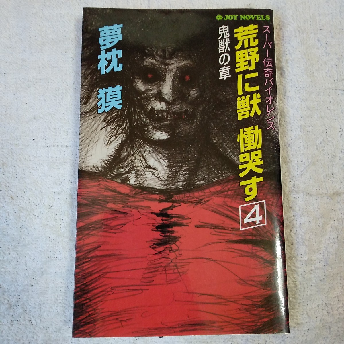 荒野に獣慟哭す 4 鬼獣の章 (ジョイ・ノベルス) 新書 夢枕 獏 9784408503592拍卖