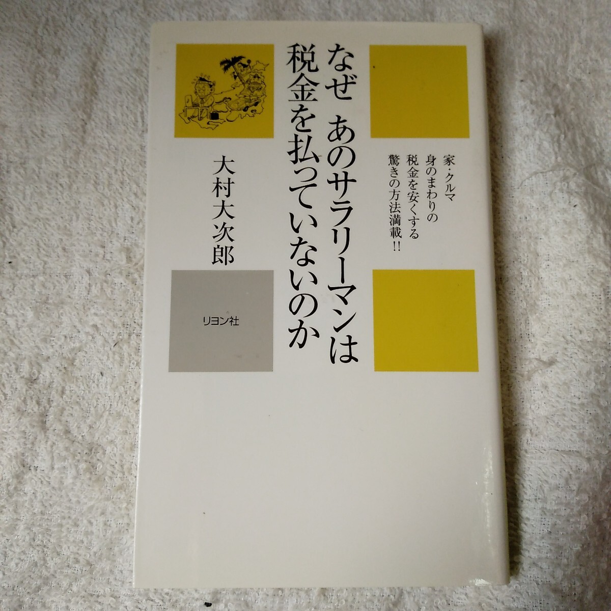 なぜあのサラリーマンは税金を払っていないのか 家・クルマ身のまわりの税金を安くする驚きの方法満載!! 大村 大次郎 9784576071718拍卖