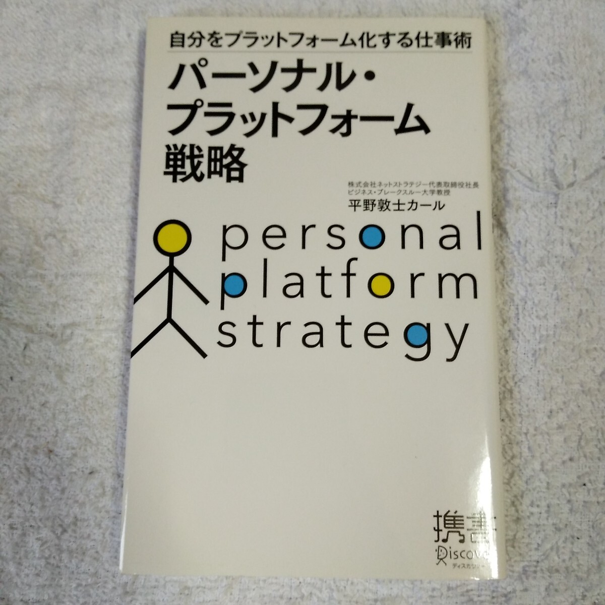 パーソナル・プラットフォーム戦略 (ディスカヴァー携書) 新書 平野敦士カール 9784799310892拍卖