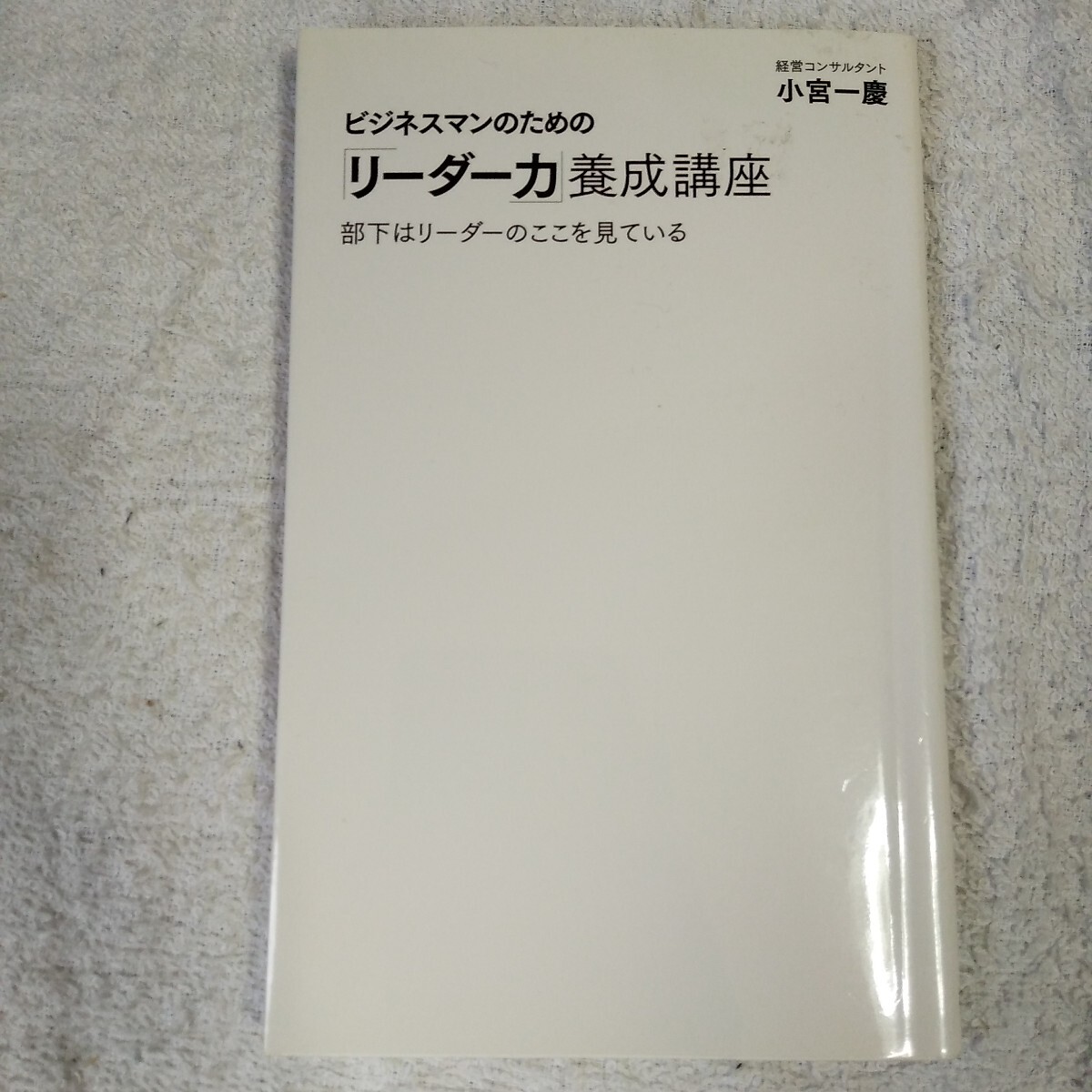 ビジネスマンのための「リーダー力」養成講座 (小宮一慶の養成講座) (ディスカヴァー携書) 新書 小宮 一慶 9784799321829拍卖