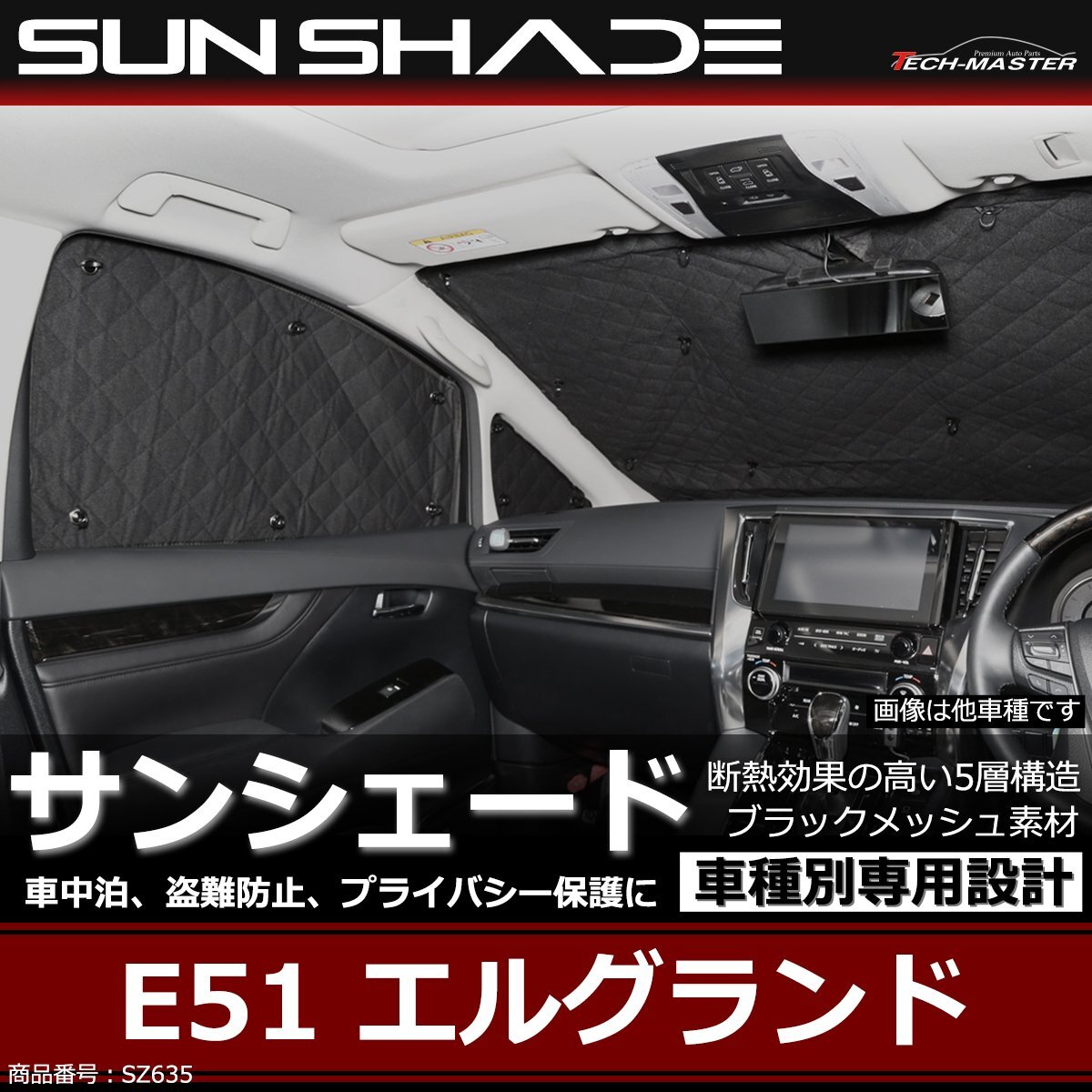 E51 エルグランド サンシェード 全窓用 5層構造 ブラックメッシュ 車中泊 アウトドア 日よけ SZ635拍卖