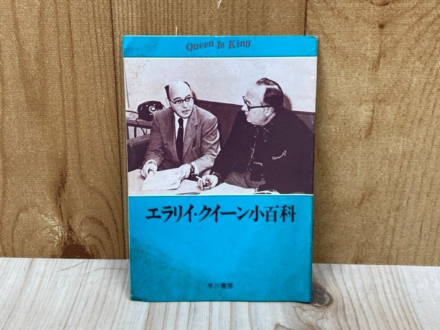 エラリイ・クイーン小百科 1979年 早川書房 小冊子 YAJ105拍卖