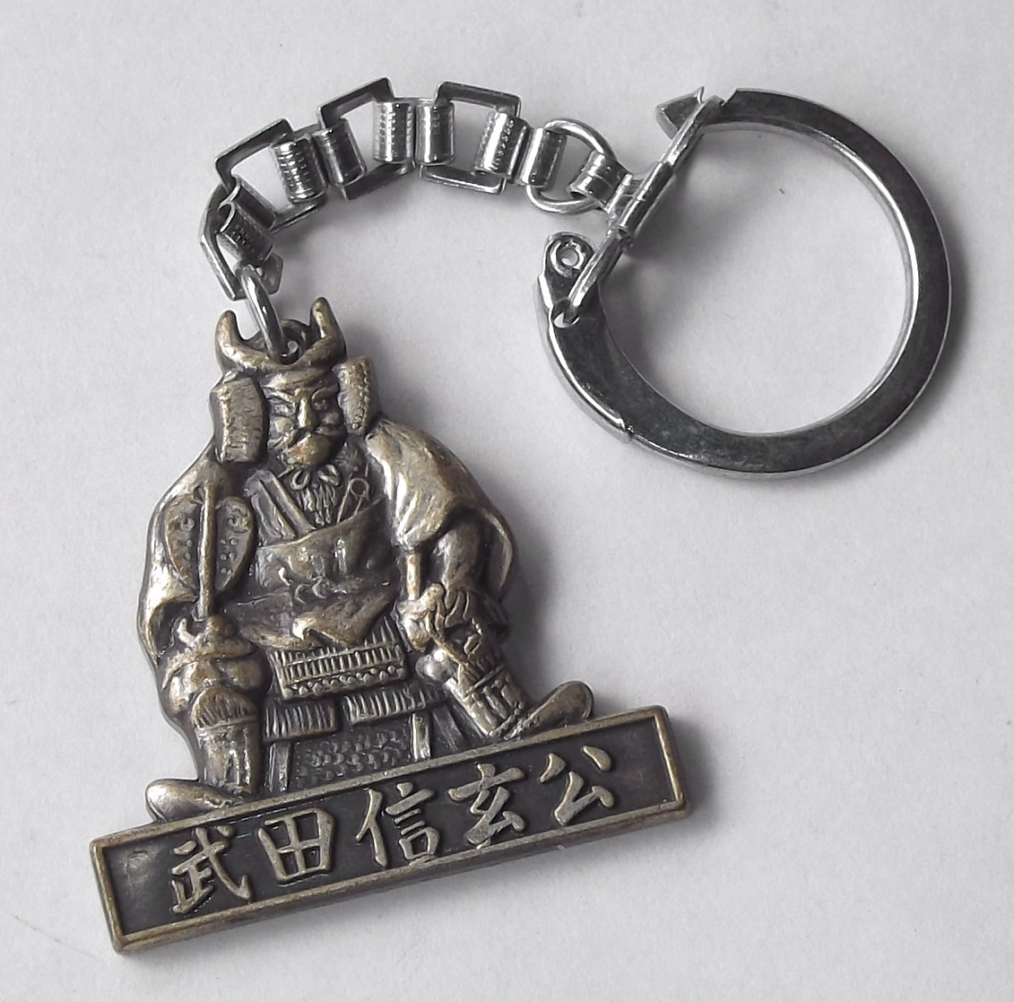 昭和 レトロ 古い キーホルダー 武田信玄 戦国武将 疾如風徐如林侵掠如火不動如山 風林火山 孫子兵法 ビンテージ拍卖
