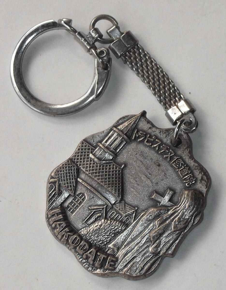 昭和 レトロ 古い キーホルダー 函館 トラピスチヌ修道院 教会 石川啄木 北海道 お土産 ご当地 観光地 旅行記念 ビンテージ拍卖