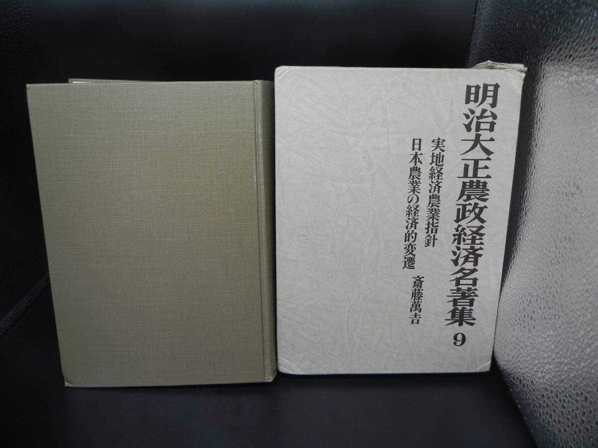明治大正農政経済名著集 9巻 実地経済農業指針 日本農業の経済的変遷 斎藤萬吉 農文協 LY-e3.250109拍卖