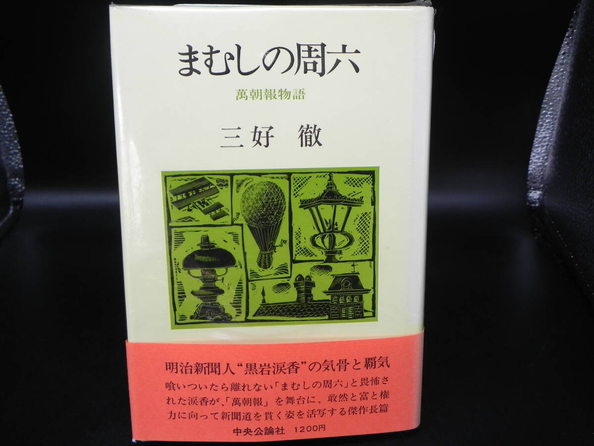 まむしの周六 萬朝報物語 三好徹 中央公論社 LY-e4.250115拍卖