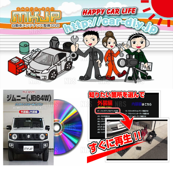 MKJP エムケージェーピー メンテナンスDVD ライフ JC1/JC2 (DVD-honda-life-jc1-01拍卖