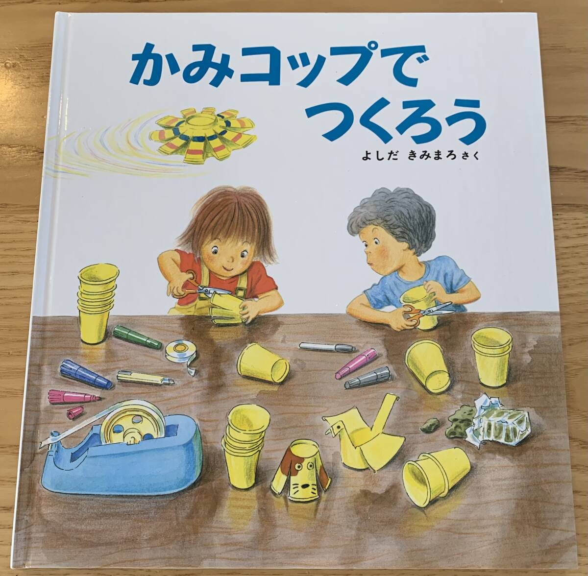 福音館書店) かみコップでつくろう 絵本 幼児拍卖