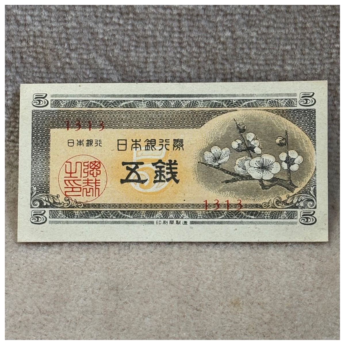 日本銀行券A号5銭(梅5銭) 3組・凸版印刷板橋工場13 印刷ズレエラー《176》拍卖