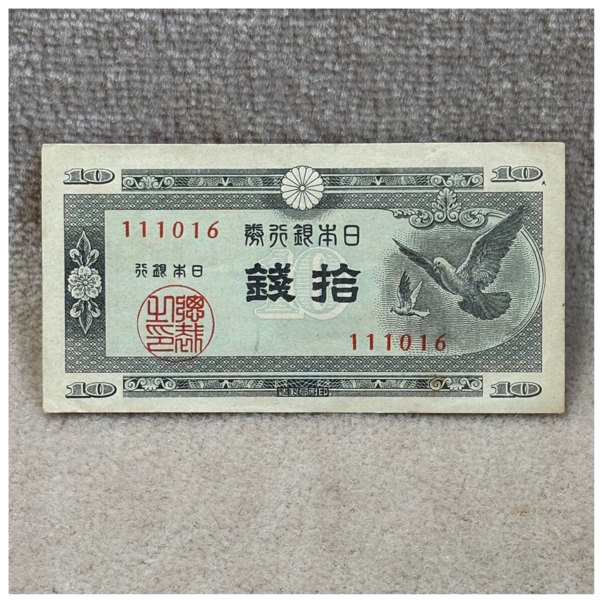 日本銀行券A号10銭(ハト10銭) 110組・東京証券印刷王子工場 印刷ズレエラー《126》拍卖