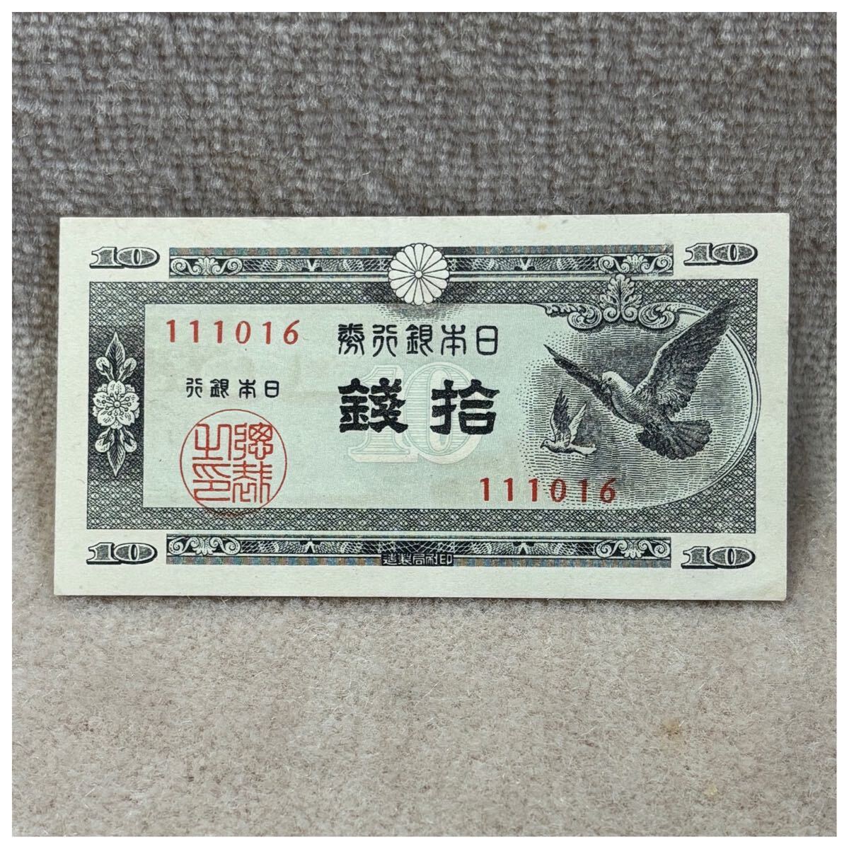 日本銀行券A号10銭(ハト10銭) 110組 東京証券印刷王子工場16) 《149》拍卖