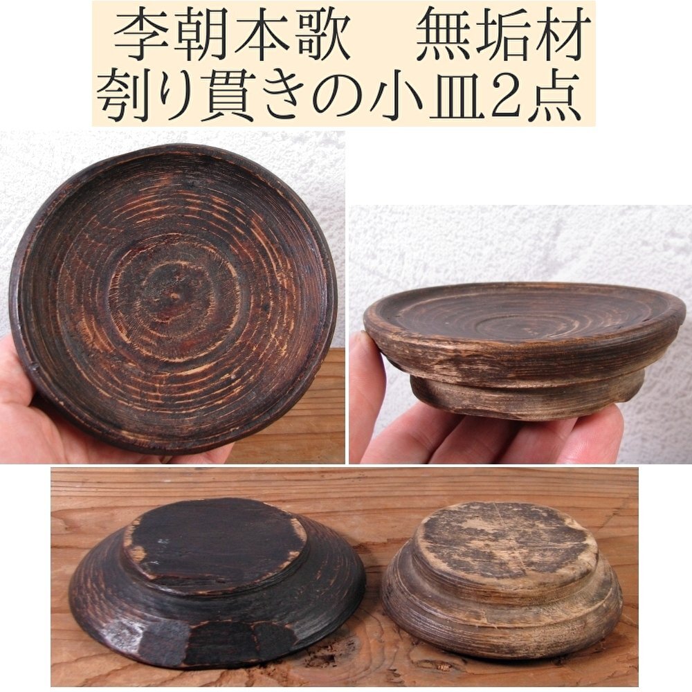李朝本歌 無垢材 刳り貫きの小皿2点 台皿 古民具/25a023拍卖