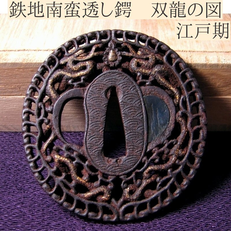時代武具 鉄地南蛮鍔 双龍の図 金色絵 桐箱付 江戸時代/鐔/25a009拍卖