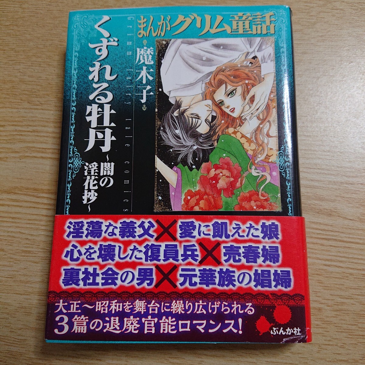 まんがグリム童話 くずれる牡丹~闇の淫花抄~ (文庫) 魔木子/著拍卖