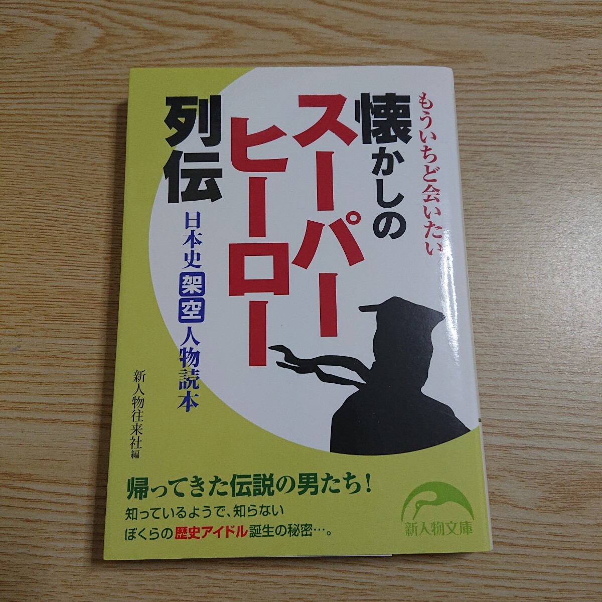 もういちど会いたい懐かしのスーパーヒーロー列伝 日本史架空人物読本 (新人物文庫 し-1-23) 新人物往来社/編拍卖