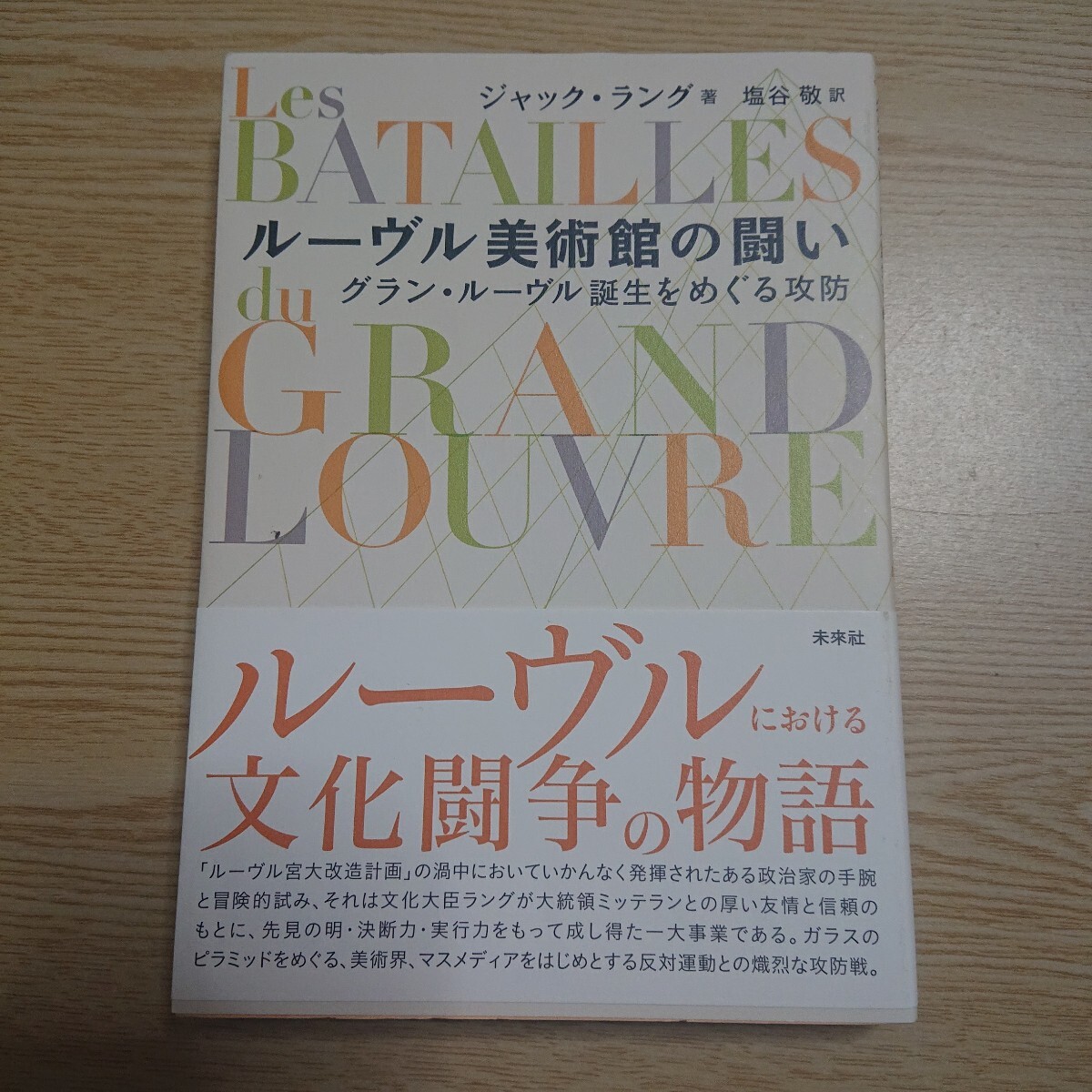 ルーヴル美術館の闘い グラン・ルーヴル誕生をめぐる攻防 ジャック・ラング/著 塩谷敬/訳拍卖