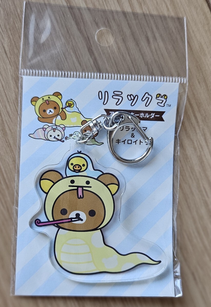 ♪リラックマストア2025干支♪アクリルキーホルダー巳♪リラックマ&キイロイトリ♪拍卖