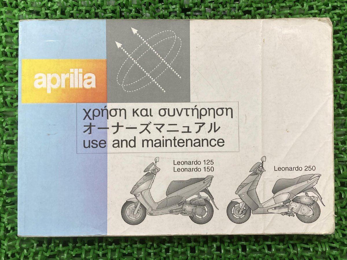 レオナルド125 レオナルド200 レオナルド250 取扱説明書 2版 アプリリア 正規 中古 配線図有り Leonardo ユーズメンテナンスブック拍卖