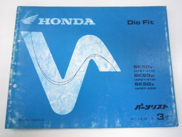 ディオフィット パーツリスト 3版 ホンダ 正規 中古 バイク 整備書 SK50V W X AF27-400 410 430 車検 パーツカタログ 整備書拍卖
