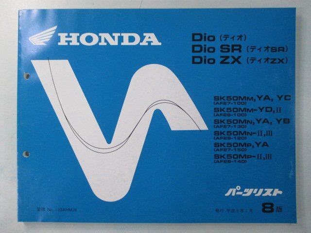 ディオ ディオSR ディオZX パーツリスト 8版 ホンダ 正規 中古 バイク 整備書 AF27-100〜150 AF28-100〜140 GAH Dio oa拍卖
