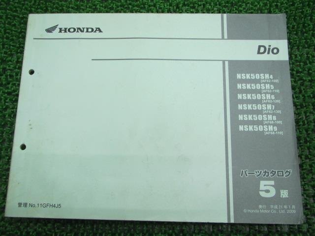 ディオ パーツリスト 5版 ホンダ 正規 中古 バイク NSK50SH AF62 AF68 AF62-1000001〜1099999 1100001〜1199999 車検 パーツカタログ拍卖