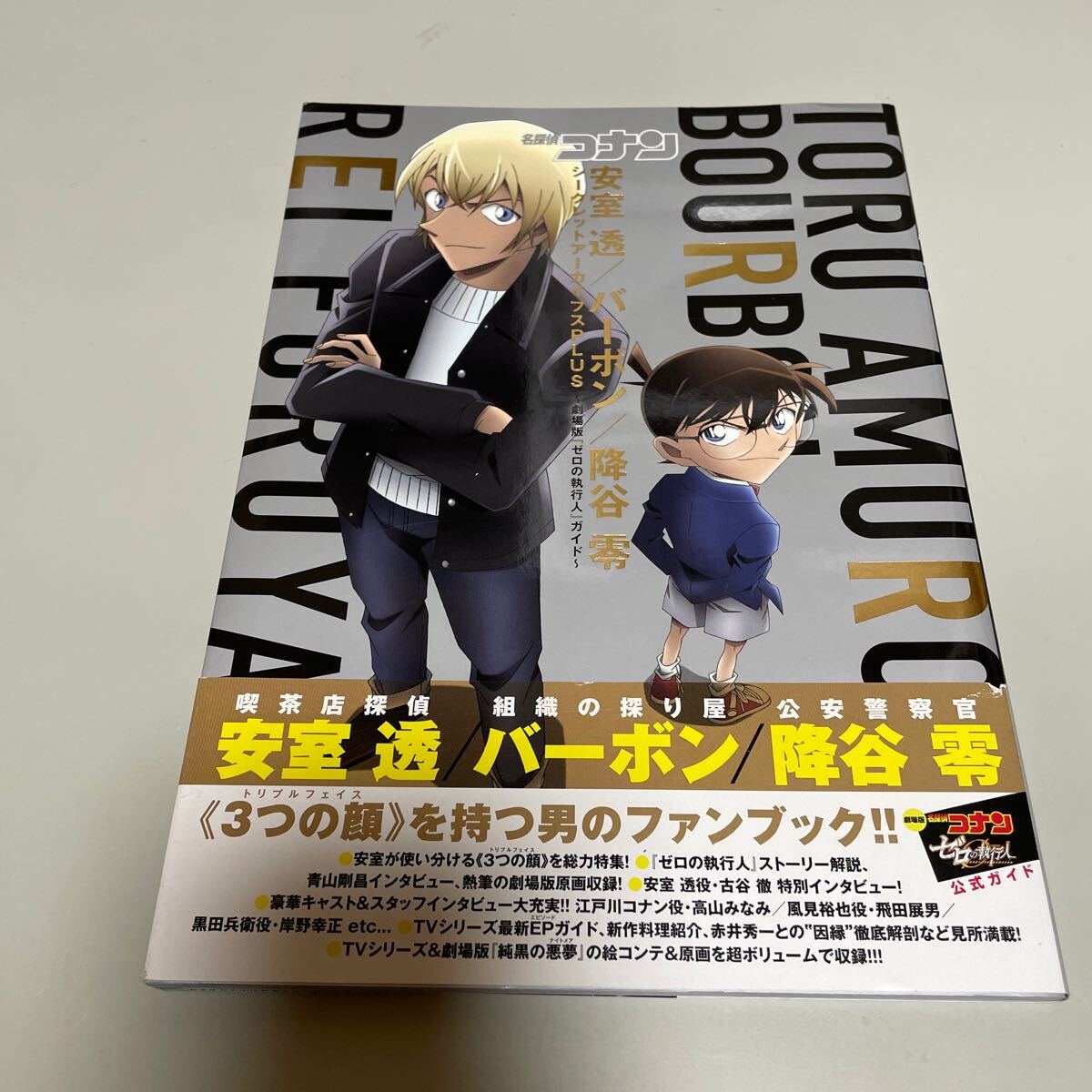 即決 名探偵コナン 安室透/バーボン/降谷零シークレットアーカイブス PLUS:劇場版「ゼロの執行人」ガイド拍卖