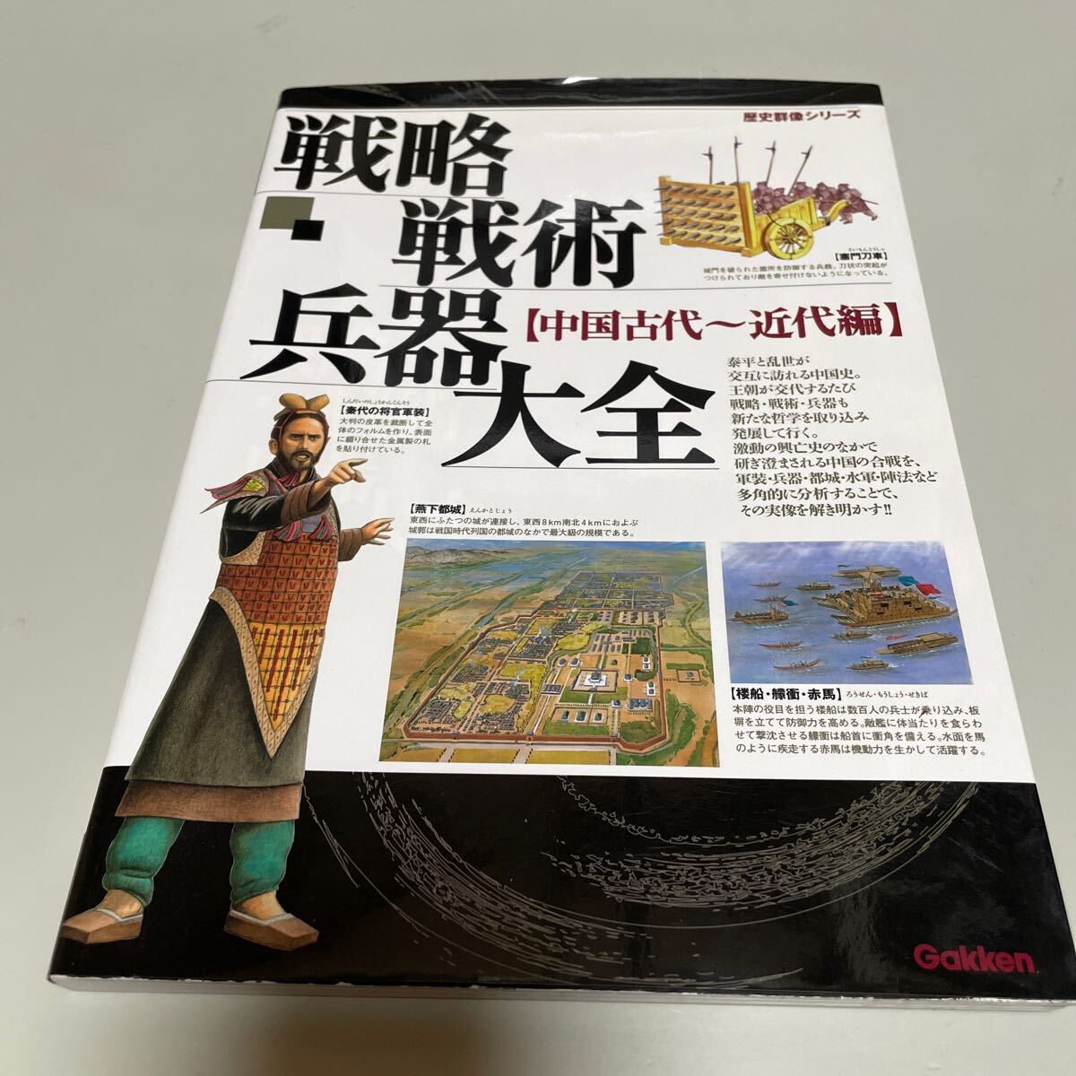 即決 戦略戦術兵器大全 中国古代 ~近代編~拍卖