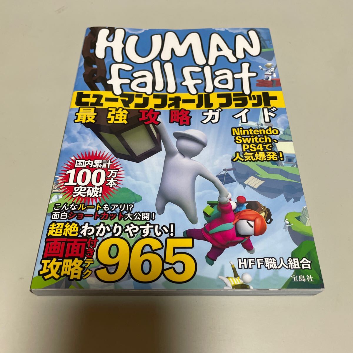 即決 ヒューマン フォール フラット 最強攻略ガイド拍卖