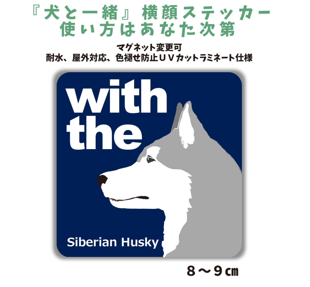 シベリアンハスキー シルバー『犬と一緒』【玄関 車 ポスト】ステッカー 名入れマグネット変更可 屋外 防水 カスタマイズ拍卖