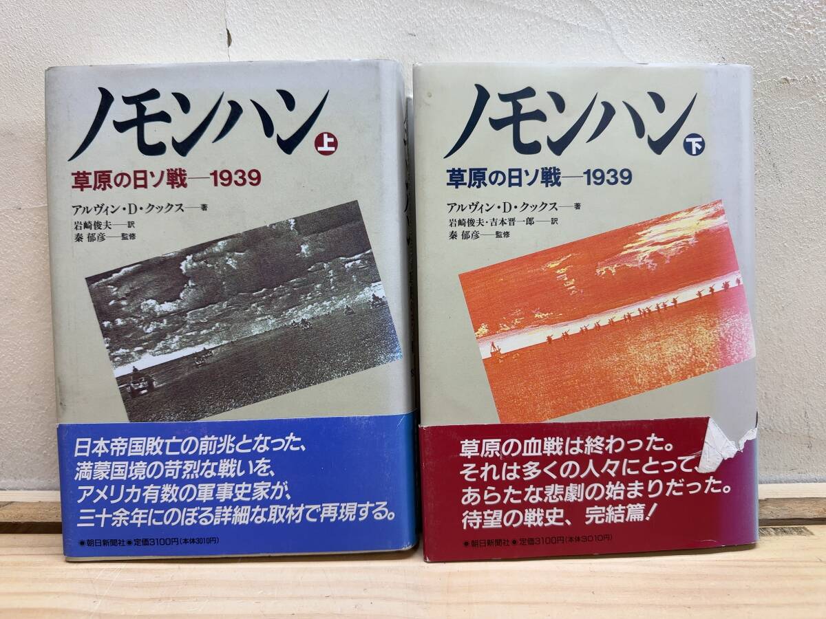 h29◎「ノモンハン 草原の日ソ戦-1939」上下巻/アルヴィン・D・クックス/1989年/毎日新聞社/満洲国/モンゴル/ハルハ/戦史/250106拍卖