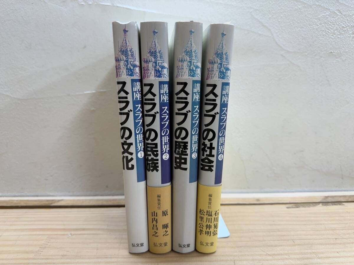 r58◎「講座 スラブの世界」全8巻中4冊/原暉之/スラブの文化 民族 歴史 社会/ロシア/ソビエト/タジク人/ソ連/文化史/文学/250114拍卖