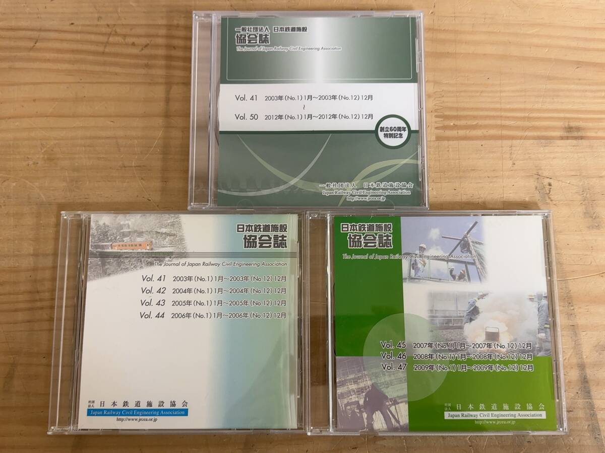A20◎「日本鉄道施設 協会誌」CD-ROM 3枚/2003年から2012年/交通/鉄道システム/建設工事/鉄道施設技術/公共交通/250116拍卖