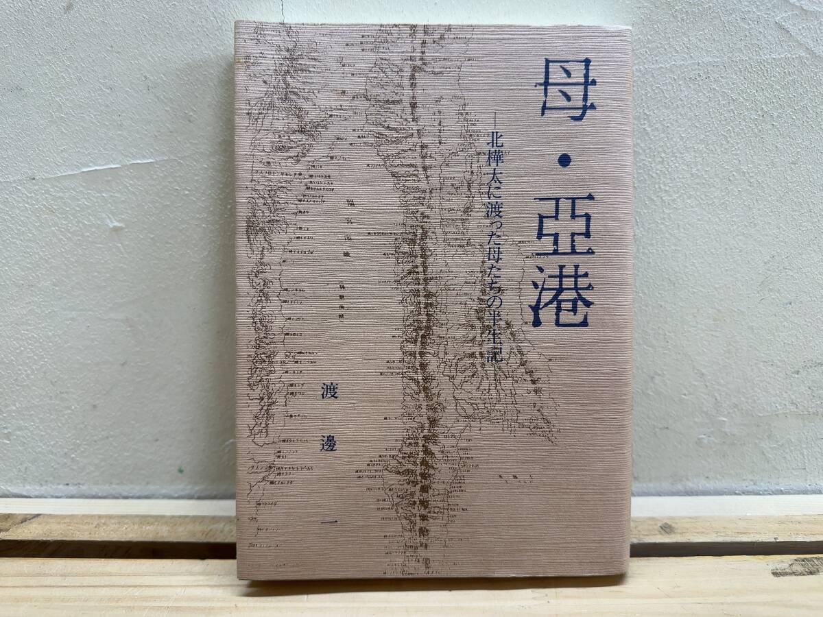 h14◎「母・亜港 -北樺太に渡った母たちの半生記-」渡邊一/1991年/北サハリン/宗像丸/シベリア/尼港/パルチザン/サッポロ堂書店/250121拍卖