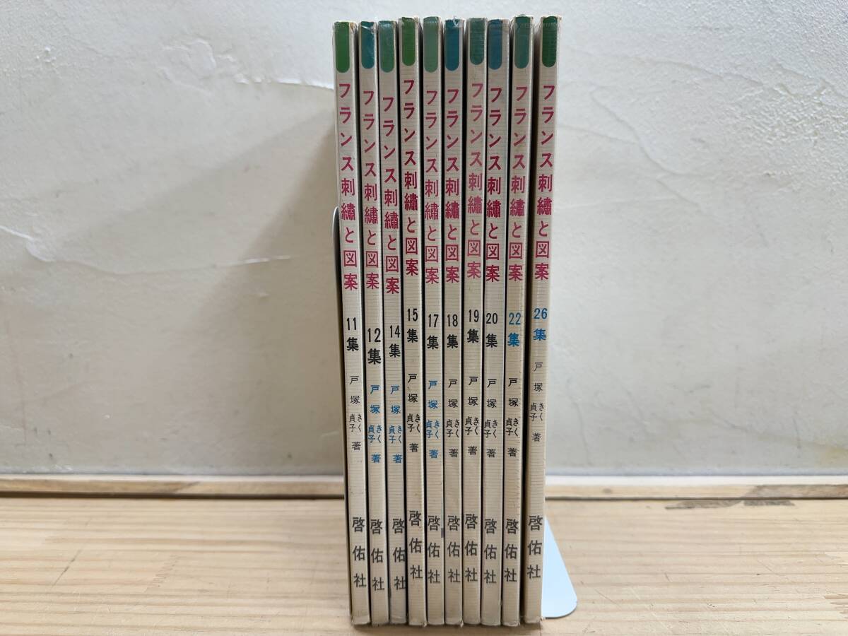 A31◎「フランス刺繍と図案」10冊/戸塚きく/戸塚貞子/戸塚刺繍/啓佑社/別紙実物大図案つき/手芸/ステッチ/モチーフつなぎ/250128拍卖