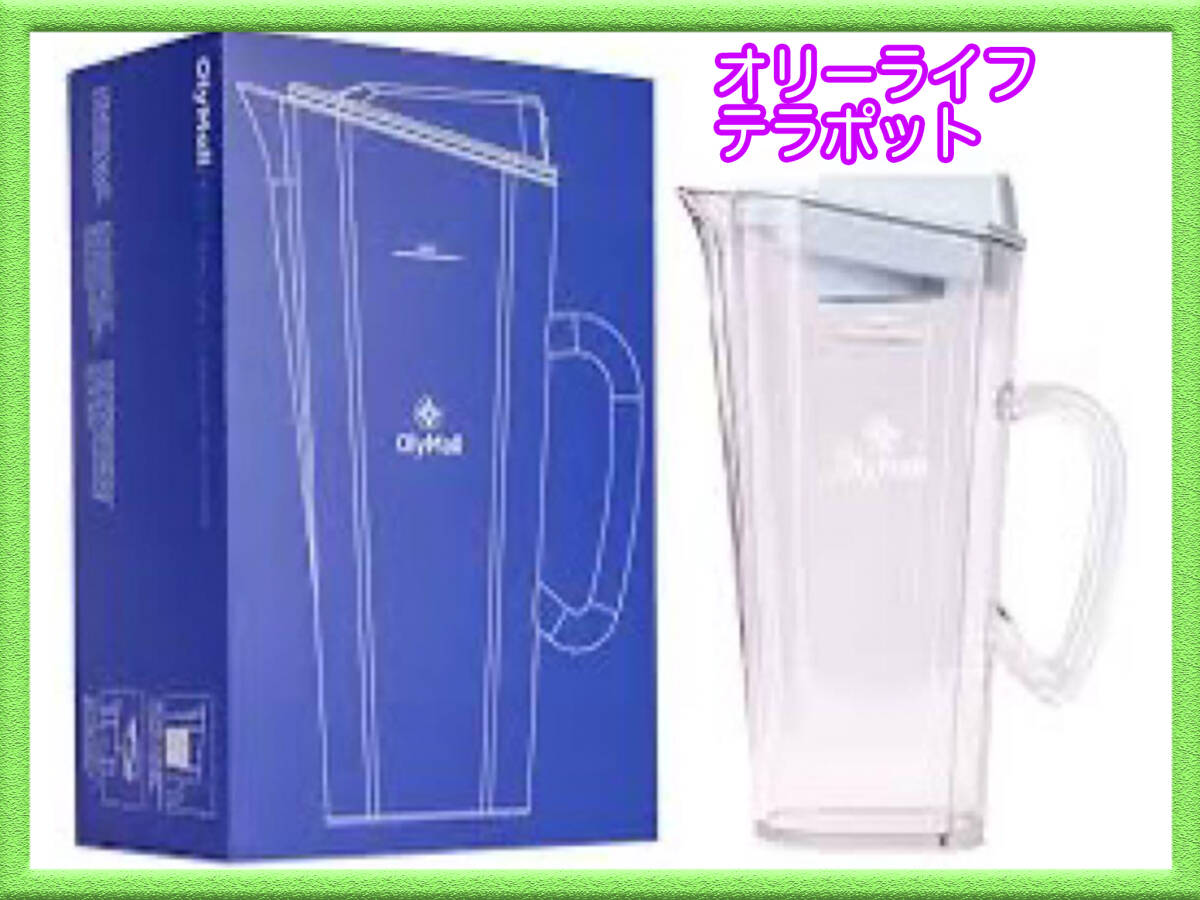 新品未開封 テラヘルツ ポット テラポット オリーライフ TERA POT 波動水 浄水器 olylife 磁場 新時代 OlyMall 自宅で簡単 健康 必見_①拍卖