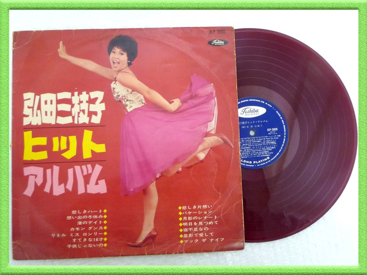激レア LP 赤盤 弘田三枝子 /ヒット・アルバム 美盤 昭和歌謡 東芝 悲しきハート/マックザナイフ/渚のデイト ファン必見 レア _委拍卖
