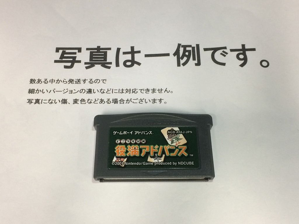 中古C★どこでも対局 役満アドバンス★ゲームボーイアドバンスソフト拍卖