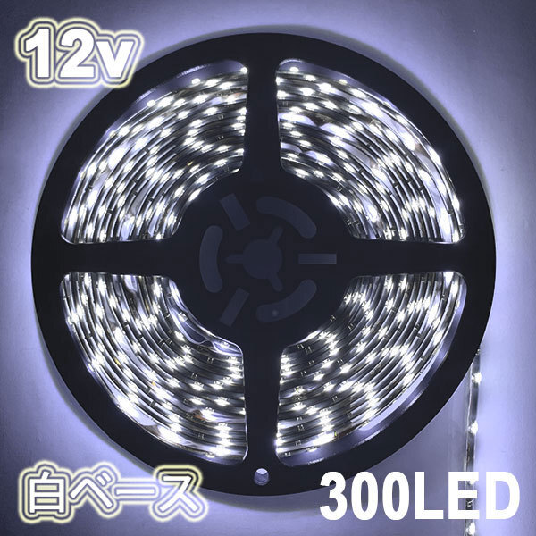 LEDテープライト 300連 12v 防水 5m ホワイト正面発光 白ベース 送料無料拍卖