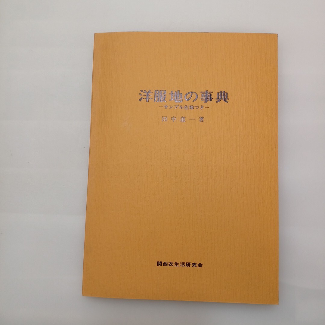 zaa-624♪洋服地の事典 1981/1/1  田中道一 (著) 関西衣生活研究会(編集)  関西衣生活研究会 (January 1, 1981)拍卖