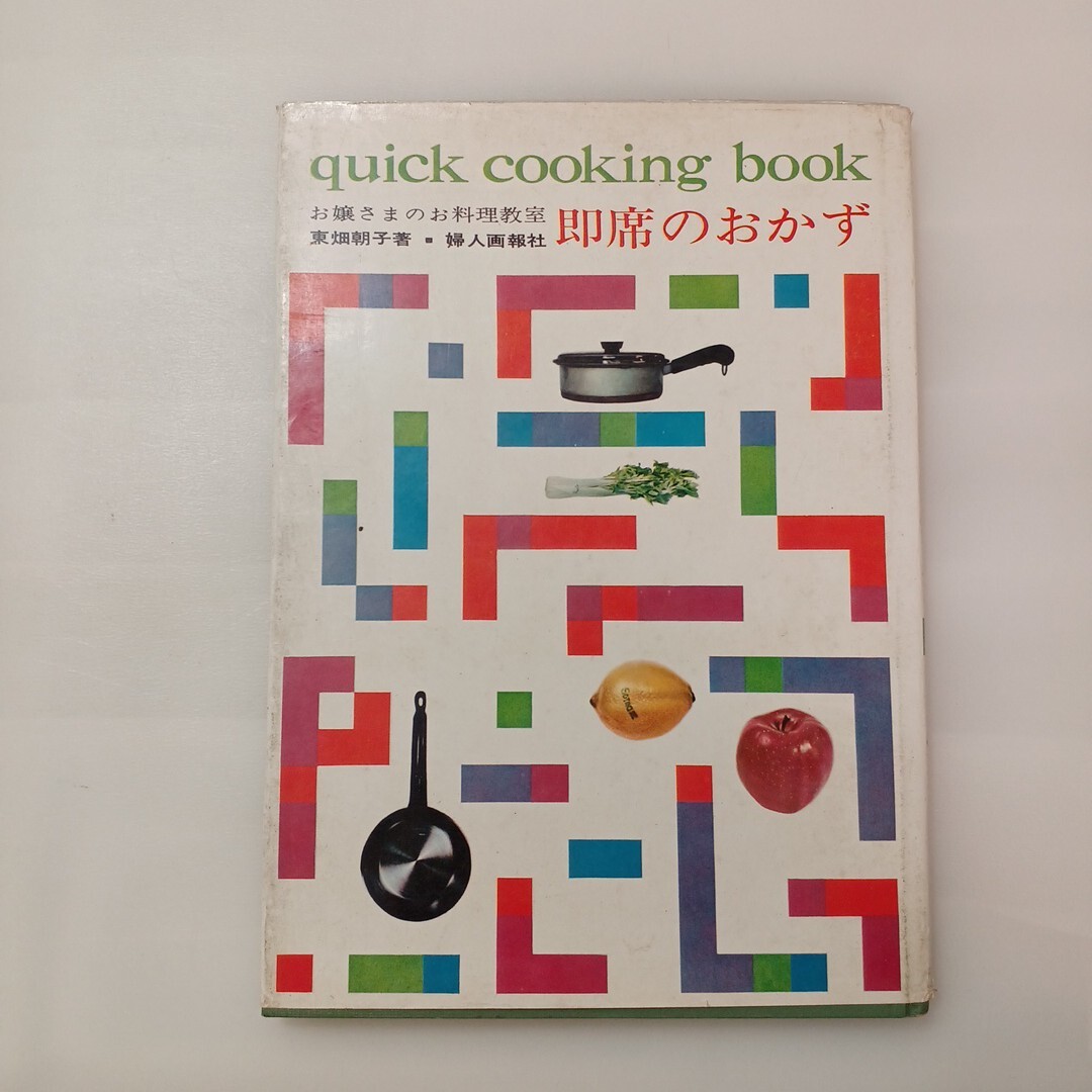 zaa-624♪QUICK COOKING BOOKお嬢さまのお料理教室 即席のおかず 東畑朝子(著) 婦人画報社 1963/7/20拍卖