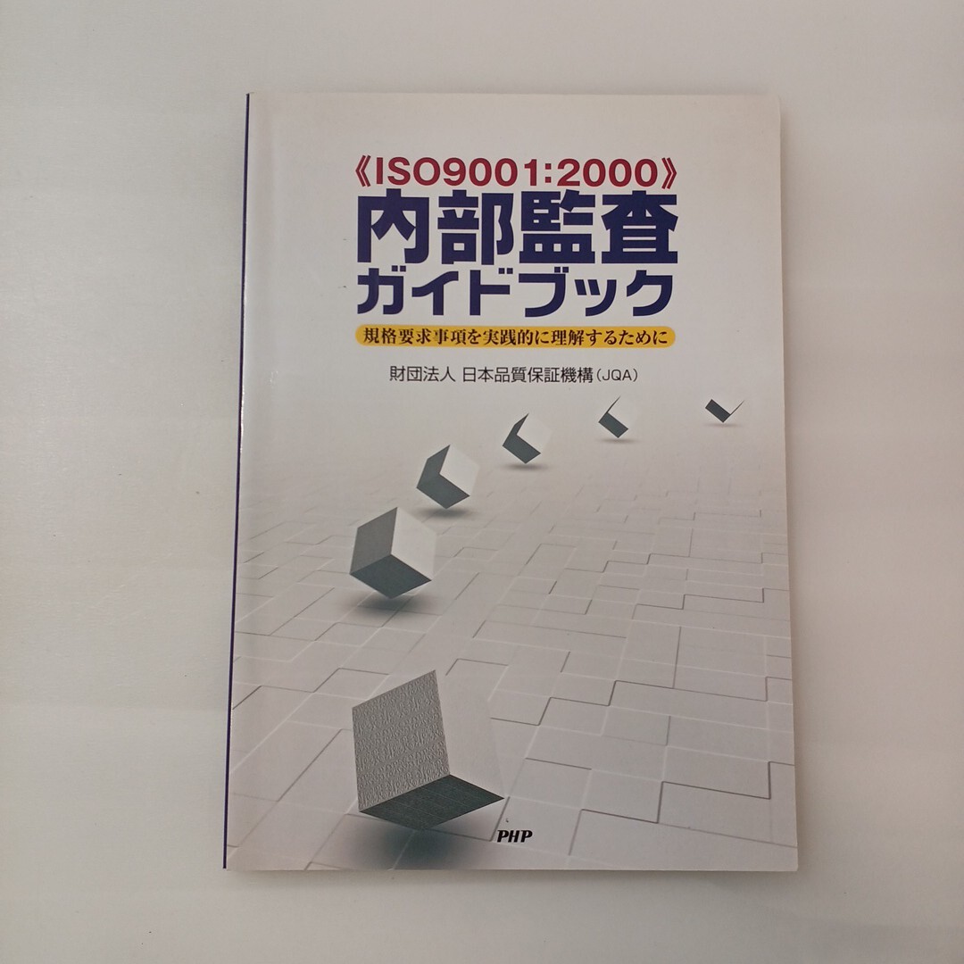 zaa-624♪iso9001:2000内部監査ガイドブック 企画要求事項を実践的に理解するために 財団法人日本品質保証機構【著】 (2004/2/13)拍卖