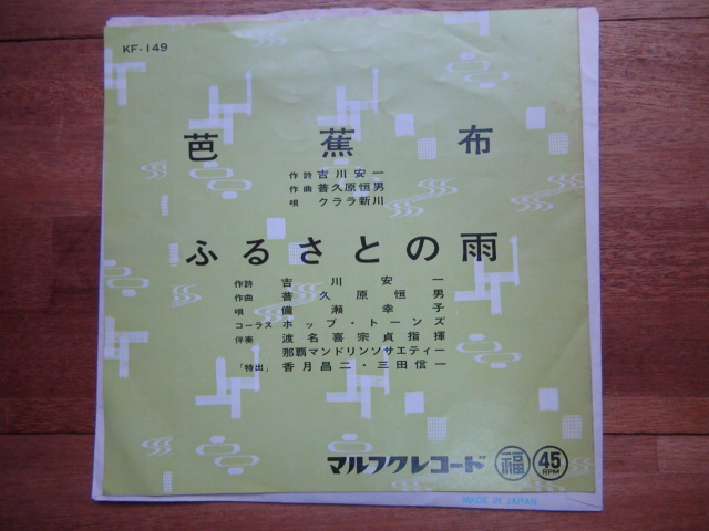 EPレコード EPレコード 琉球民謡 芭蕉布 ふるさとの雨 No.2拍卖